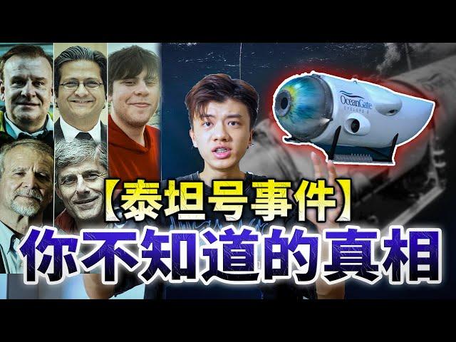 【泰坦潜水器事件】原来一切都是个骗局，揭开事情的真相!?!