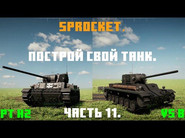 Sprocket, 11 часть. Делаю нормальные танки. Танки PT H2 и V5 b.