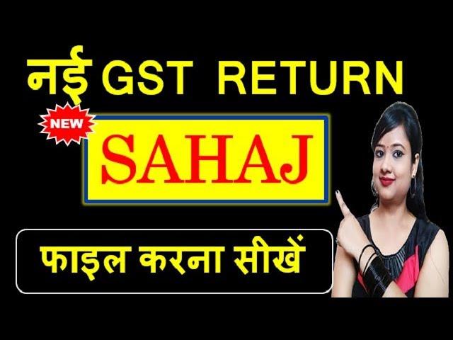 नई GST RETURN SAHAJ फाइल करना सीखें | HOW TO FILE NEW GST SAHAJ RETURN (GST RET-2)