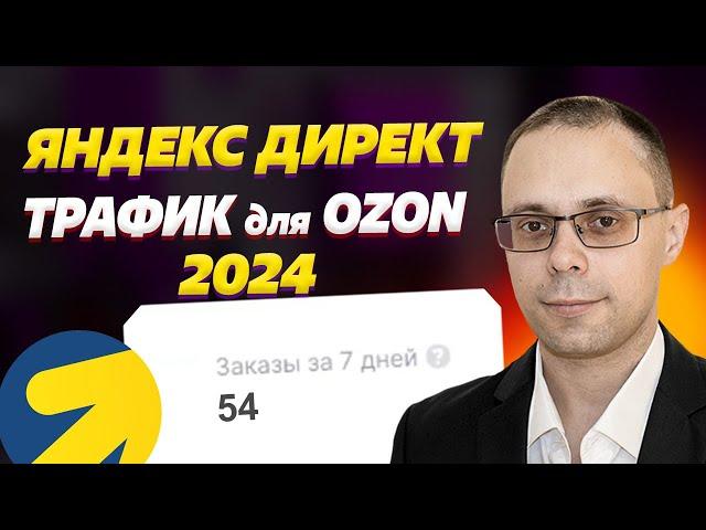 Трафик для Озон - Результаты Яндекс Директ для OZON | Кейс клиента Яндекс Директ для Озон. Аналитика