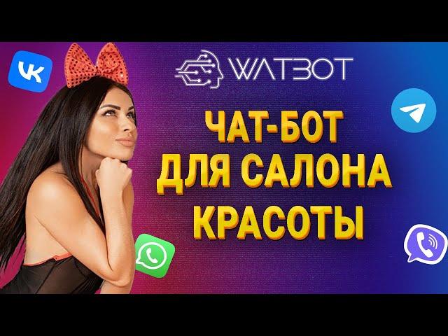 Как создать чат-бот для записи в салон красоты?