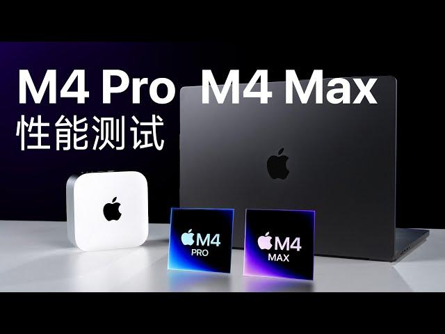 苹果M4 Pro/M4 Max评测：很强！