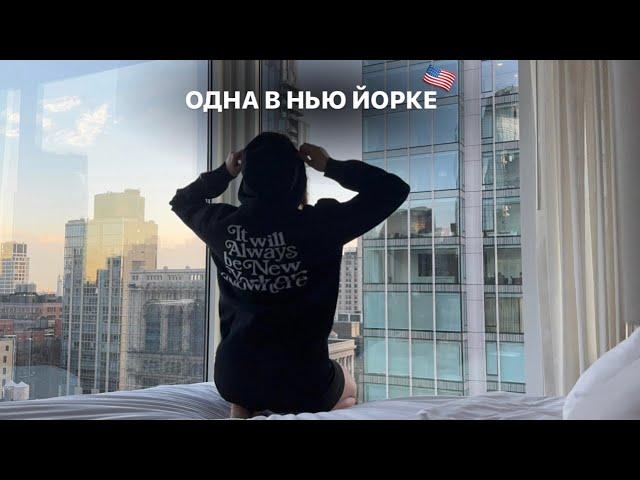 Одна улетела в Нью Йорк | переезд,первый раз в Америке,цены