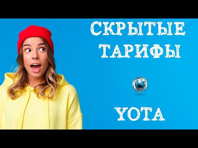 Скрытые тарифы Йота с безлимитным интернетом