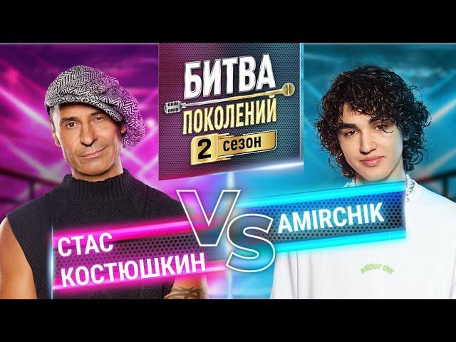 AMIRCHIK vs СТАС КОСТЮШКИН | БИТВА ПОКОЛЕНИЙ | 2 СЕЗОН | 5 ВЫПУСК