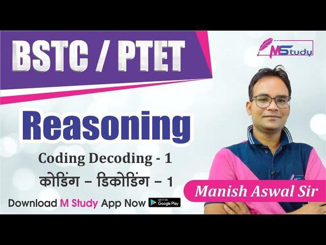 कोडिंग डीकोडिंग | Coding-Decoding | Bstc-Ptet Reasoning | Manish Aswal Sir | 2021