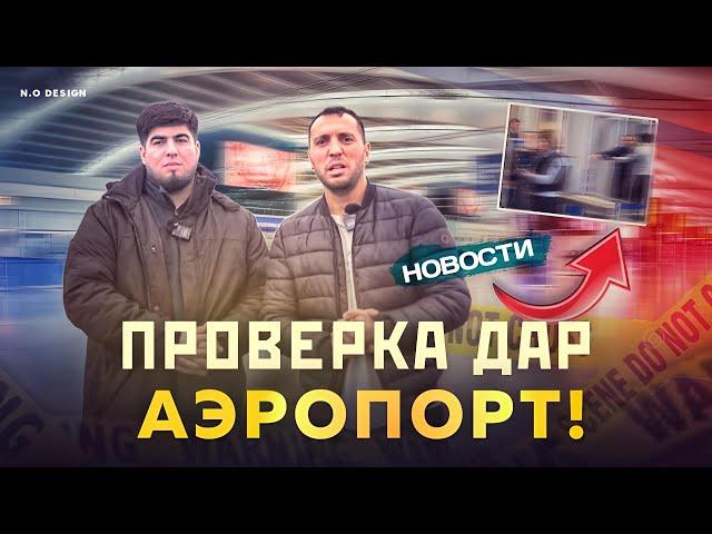 АЙРАПОРТДА ПРОВЕРКА ЖОСТКИ БАД РАФТЕСТАЙ  ЯНДЕКС БАРОИ НАКЛЕЙКА  25 ХАЗОР МЕТАН !