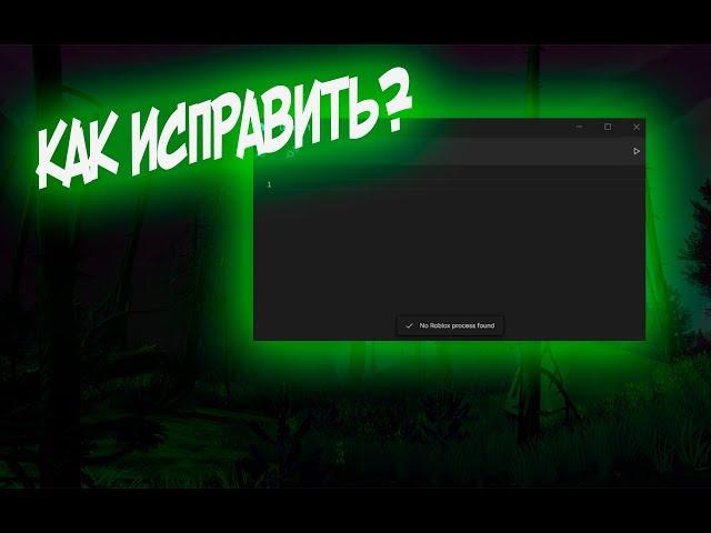 КАК ИСПРАВИТЬ ПРОБЛЕМУ С KRNL | | FAILED TO FIND ROBLOX PROCESS | NO ROBLOX PROCESS FOUND