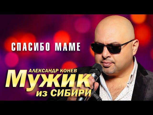 Мужик из Сибири (Александр Конев) - Спасибо маме (выступление в клубе Кобзарь, 2023)