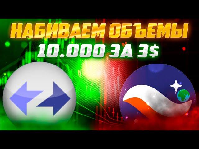 ДЕЛАЕМ ОБЪЕМ 10.000$ ЗА 3 БАКСА В ZKSYNC И STARKNET | ВАЖНО ЛИ ДЕЛАТЬ ОБЪЕМ?