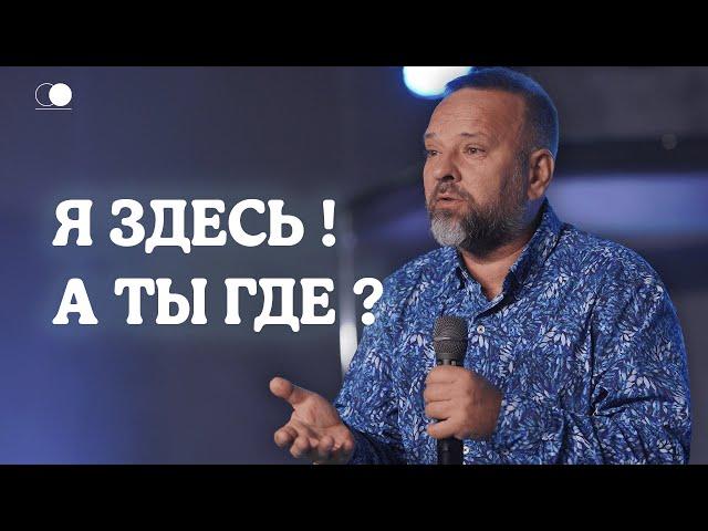 Я здесь! А ты где? | Сергей Лукьянов | Церковь Божия