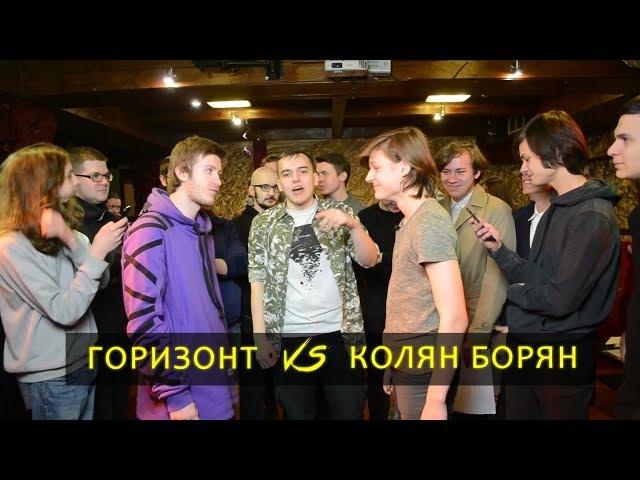 NUCLEAR BATTLE - ГОРИЗОНТ vs КОЛЯН БОРЯН (MAIN EVENT)