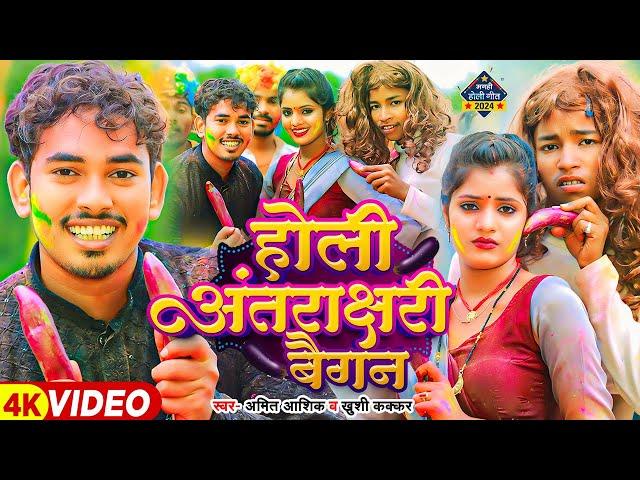 #funny_video | होली अंतराक्षरी बैगन | #Amit Ashik, #Khushi Kakkar | Ft,#Muskan Kt | Maghi #Holi Song