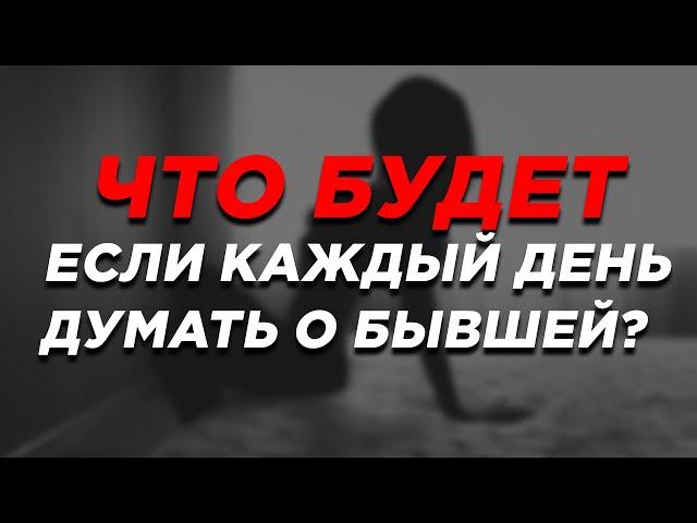 Как забыть БЫВШУЮ ДЕВУШКУ НАВСЕГДА! РАБОЧАЯ ТЕХНИКА!