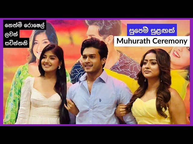 සුපෙම් සුළඟක් - Supem Sulagak Sinhala Movie Muhurath Ceremony, Nethmi Roshel Rogers, Lavan Abhishek