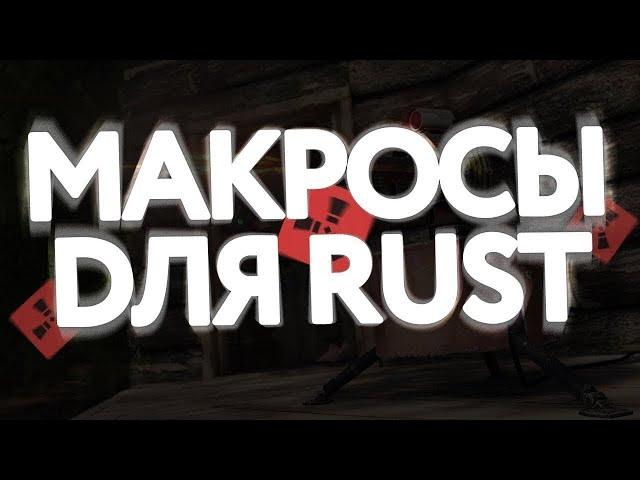 БЕСПЛАТНЫЕ МАКРОСЫ НА РАСТ | FREE MARCO RUST | UNDETECTED 2023 | МАКРОСЫ НА НОВУЮ ОТДАЧУ