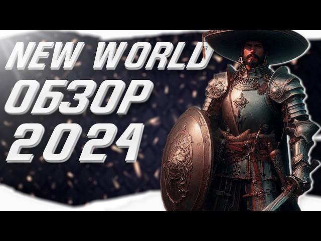 New world в 2024 - Как поживает революция в мире MMO RPG?