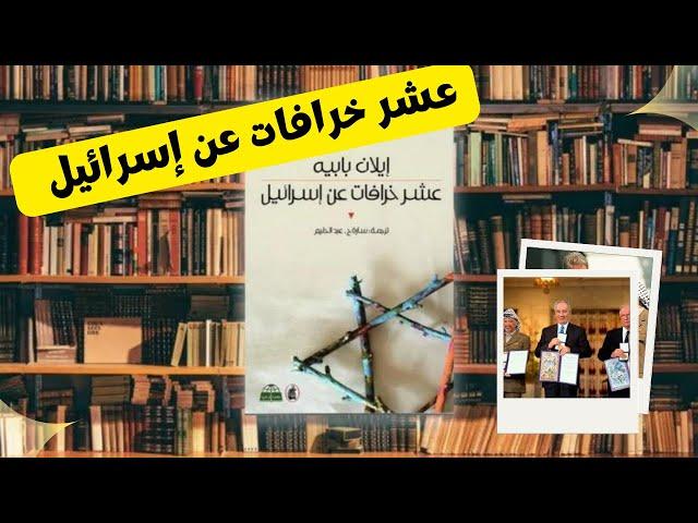 قراءة في كتاب 10 خرافات عن إسرا ئــــــــــيل| تأليف إيلان بابيه| TEN MYTHS ABOUT ISRAEL -