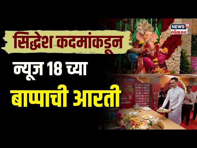 Siddhesh Kadam Aarti : सिद्धेश कदमांकडून न्यूज १८ च्या  बाप्पाची आरती | Marathi News