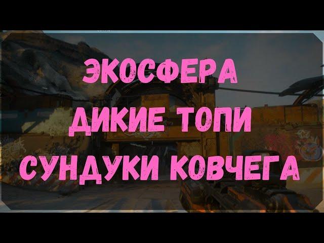 Экосфера Дикие Топи - Сундуки Ковчега (Rage 2)