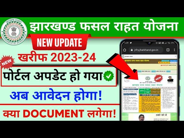 झारखण्ड राज्य फसल राहत योजना 2023 | jrfry new update | jrfry document upload detail | jharkhand msry