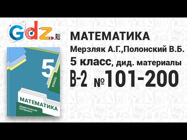 В-2 № 101-200 - Математика 5 класс Мерзляк дидактические материалы