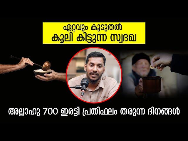 ഏറ്റവും കൂടുതൽ കൂലി കിട്ടുന്ന സ്വദഖ | അല്ലാഹു 700 ഇരട്ടി പ്രതിഫലം തരുന്ന ദിനങ്ങൾ | Lukman Pothukallu