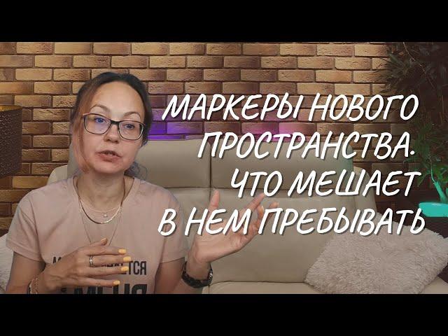 Маркеры нового пространства  Что мешает в нем пребывать