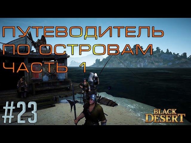 Black Desert #23 Открываем острова. От Велии до Илии и дальше. Остров Лема. Нападение пиратов.