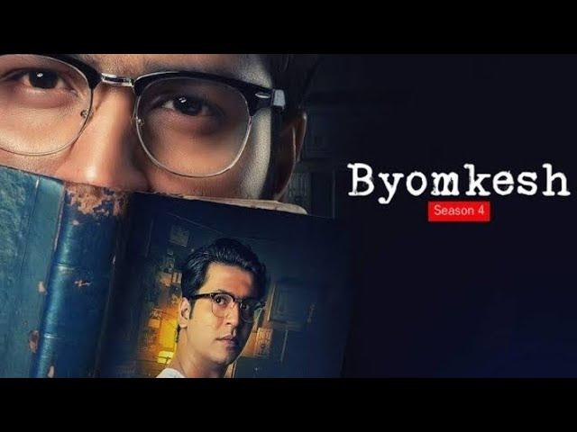 Byomkesh New Bengali Movie 2021