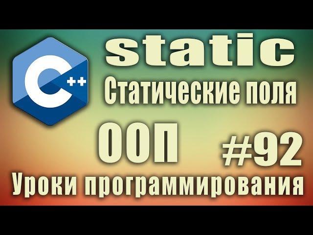 static что это. Статические поля класса. Инициализация. Ключевое слово static. C++ #92