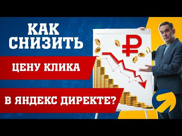 Как снизить цену клика в Яндекс Директе