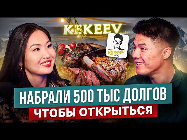 От Техасского мяса до Кыргызского! – Как создавался Kekeev BBQ? / Сыныш Кекеев