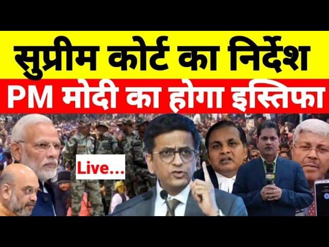 Live - सुप्रीम कोर्ट का निर्देश PM मोदी का होगा इस्तिफा...? देखिये श्याम गिरी के साथ