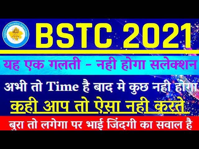 Bstc 2021 | Bstc form date 2021 | Bstc syllabus 2021 | Bstc Online Classes 2021 | LEHAR CLASSES STC