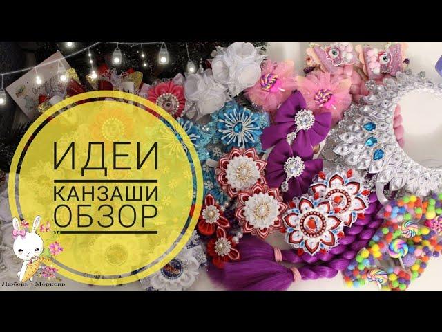 #ИДЕИ_КАНЗАШИ 10  64 модели  Обзор работ Любовь морковь канзаши / #KANZASHI_IDEAS 10