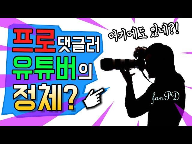 '#fanPD Studio'의 정체?(팬피디, fanpd댓글)