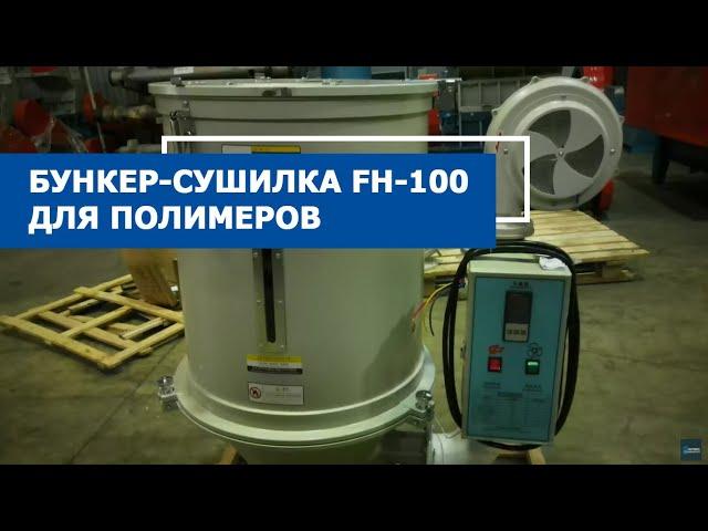 Обзор: бункер-сушилка FH-100 для полимеров