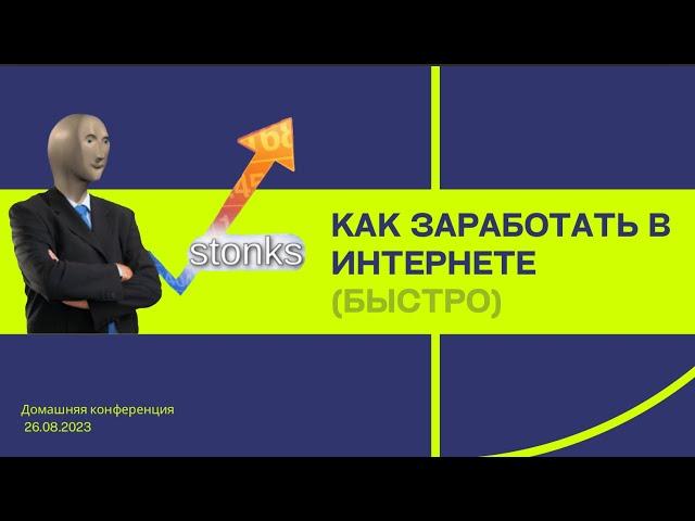 Как заработать в интернете (быстро). Домашняя конференция