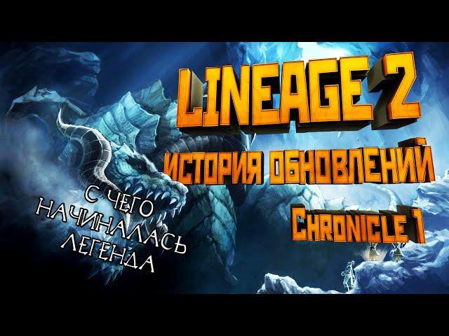 Lineage 2. История обновлений. Обзор Chronicle 1 (C1).