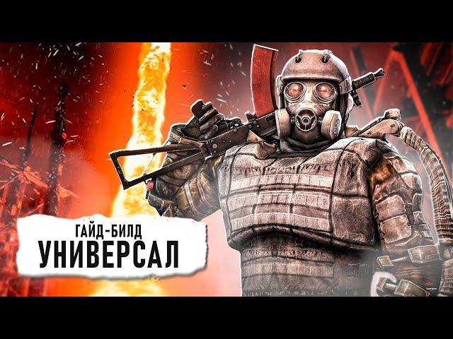 ГАЙД-БИЛД " УНИВЕРСАЛ " в начале игры S.T.A.L.K.E.R. 2