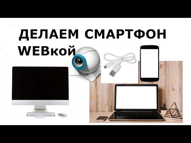 Как использовать Телефон как Веб камеру через USB компьютеру или ноутбуку | Смартфон как Веб камера