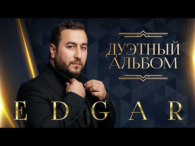 EDGAR - Дуэтный альбом | ПРЕМЬЕРА 2023