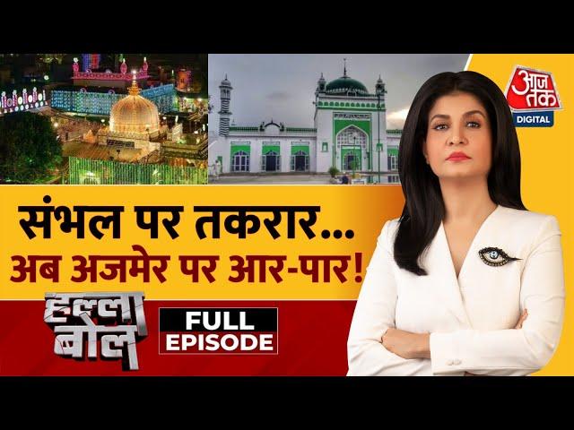 Halla Bol Full Episode: Sambhal Jama Masjid और Ajmer Dargah का सच क्या है? | Anjana Om Kashyap