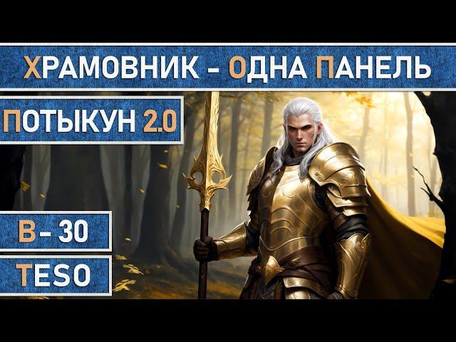 TESO: Храмовник | Темплар | Одна панель | Мана | Для PvE | 82к dps в The Elder Scrolls Online.