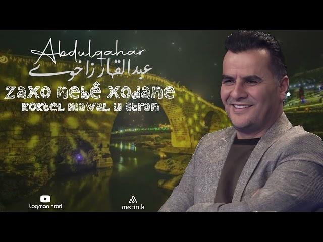 عبدالقهار زاخوی زاخونه بئ خودانه کوکتیل Abdulqahar Zaxoyi Zaxo nabe xodana