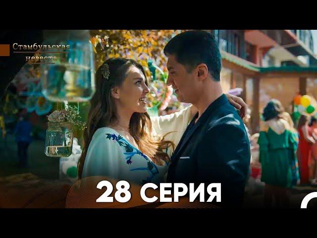 Стамбульская Невеста 28. Серия (Русский Дубляж)