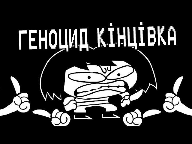 Underpants - Геноцид Кінець (Пародія на Undertale) | Український Дубляж