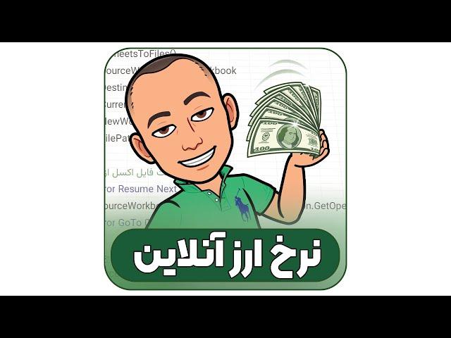 نمایش قیمت دلار و درهم در اکسل با یک کلیک