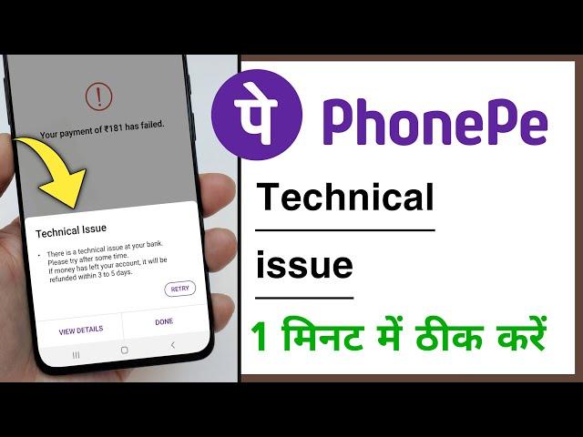 PhonePe Technical issue Fund Not Transfer Problem Solve